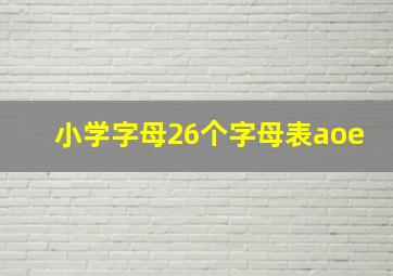 小学字母26个字母表aoe