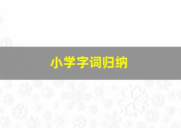 小学字词归纳