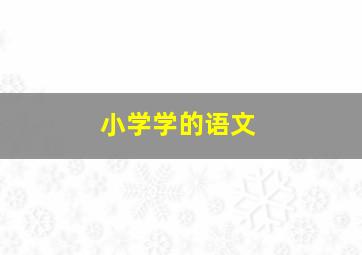 小学学的语文