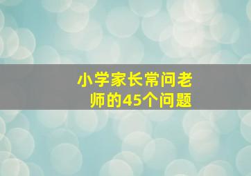 小学家长常问老师的45个问题