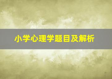 小学心理学题目及解析