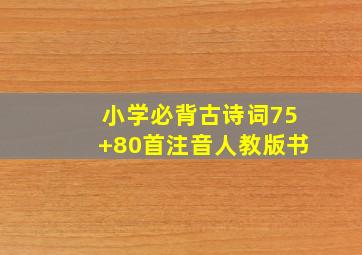 小学必背古诗词75+80首注音人教版书