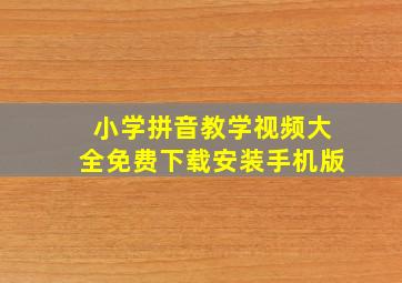 小学拼音教学视频大全免费下载安装手机版