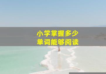 小学掌握多少单词能够阅读