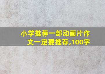 小学推荐一部动画片作文一定要推荐,100字