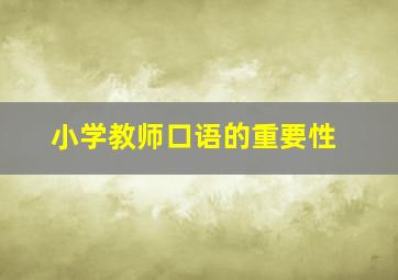 小学教师口语的重要性