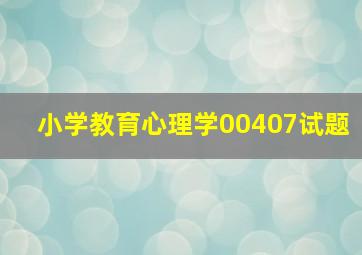 小学教育心理学00407试题