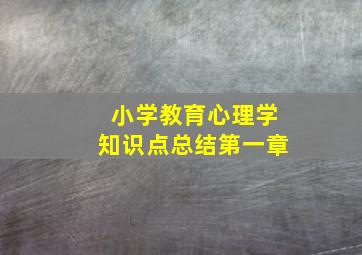 小学教育心理学知识点总结第一章