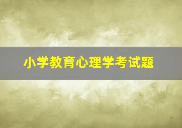 小学教育心理学考试题