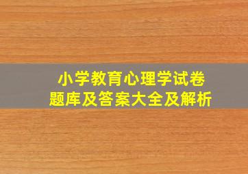 小学教育心理学试卷题库及答案大全及解析