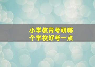 小学教育考研哪个学校好考一点