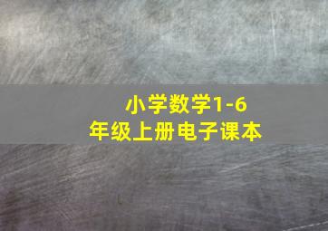 小学数学1-6年级上册电子课本