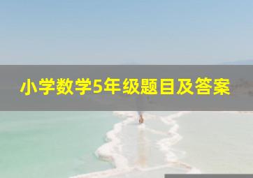 小学数学5年级题目及答案