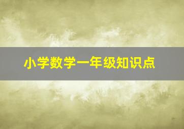 小学数学一年级知识点