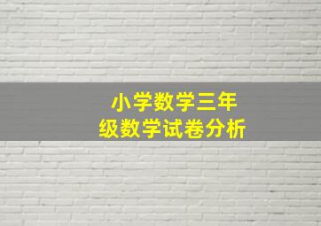 小学数学三年级数学试卷分析