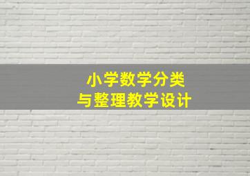 小学数学分类与整理教学设计