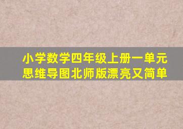 小学数学四年级上册一单元思维导图北师版漂亮又简单