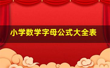 小学数学字母公式大全表