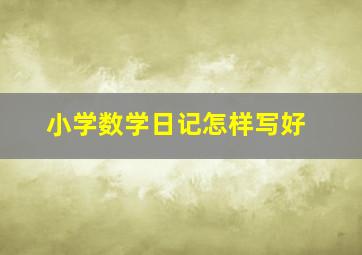 小学数学日记怎样写好