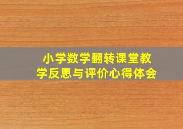 小学数学翻转课堂教学反思与评价心得体会