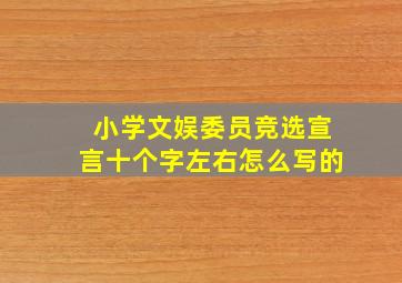 小学文娱委员竞选宣言十个字左右怎么写的