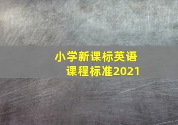 小学新课标英语课程标准2021