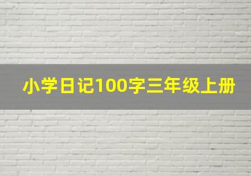 小学日记100字三年级上册