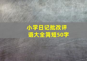 小学日记批改评语大全简短50字