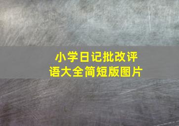 小学日记批改评语大全简短版图片