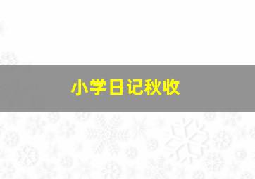 小学日记秋收