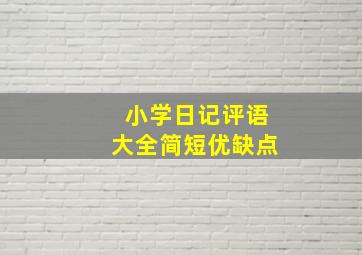 小学日记评语大全简短优缺点