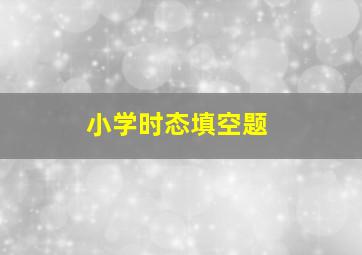 小学时态填空题