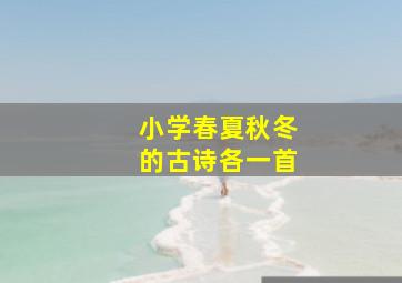 小学春夏秋冬的古诗各一首