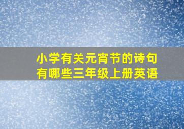 小学有关元宵节的诗句有哪些三年级上册英语