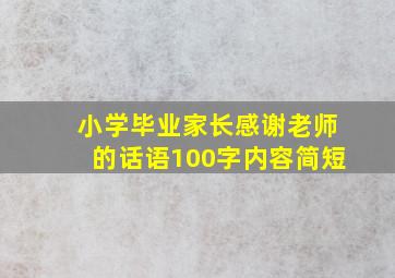 小学毕业家长感谢老师的话语100字内容简短