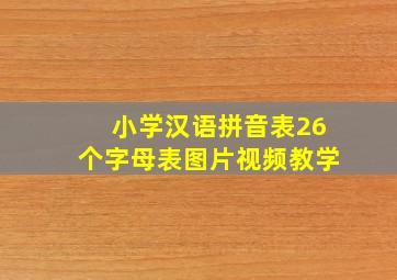 小学汉语拼音表26个字母表图片视频教学