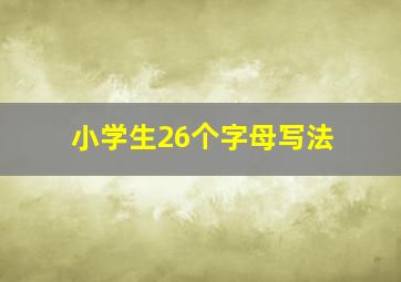 小学生26个字母写法