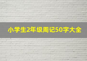 小学生2年级周记50字大全