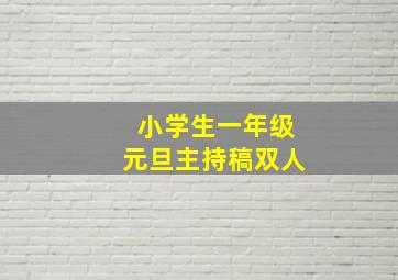 小学生一年级元旦主持稿双人