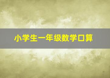 小学生一年级数学口算