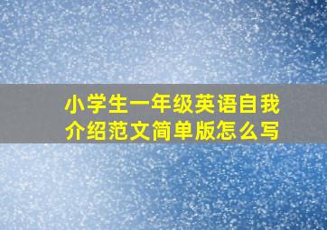 小学生一年级英语自我介绍范文简单版怎么写