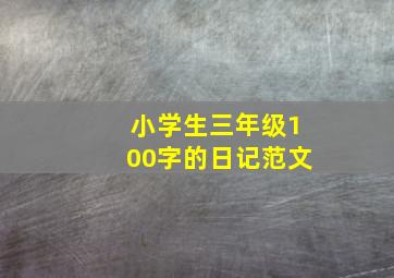 小学生三年级100字的日记范文