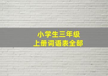 小学生三年级上册词语表全部