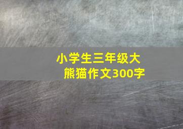 小学生三年级大熊猫作文300字