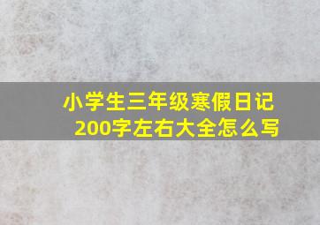 小学生三年级寒假日记200字左右大全怎么写