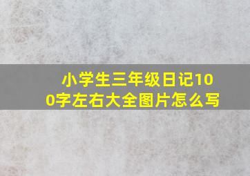 小学生三年级日记100字左右大全图片怎么写