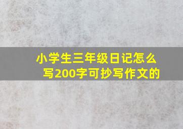 小学生三年级日记怎么写200字可抄写作文的