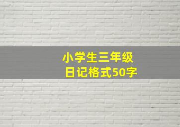 小学生三年级日记格式50字