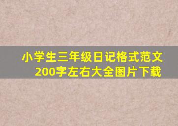 小学生三年级日记格式范文200字左右大全图片下载