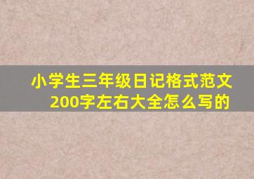 小学生三年级日记格式范文200字左右大全怎么写的